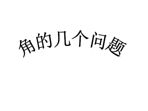 角角的几个问题(钟表等)课件华东师大版数学七年级上册