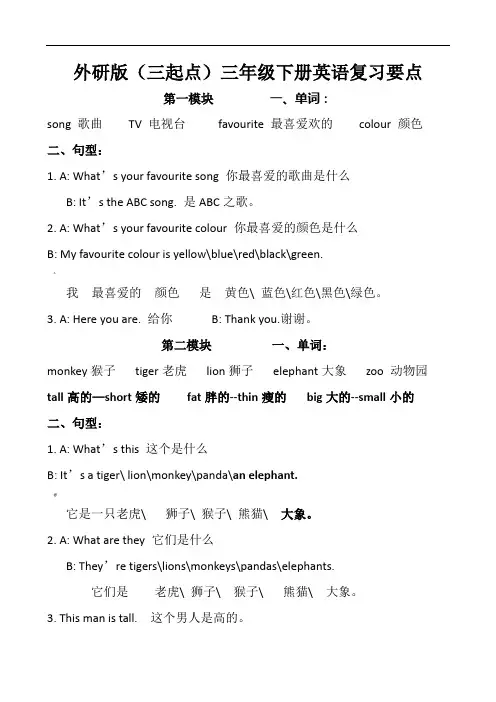 外研版(三起)三年级下册英语复习要点