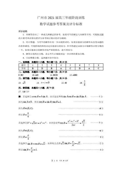 广州市2021届高三年级阶段训练数学参考答案及评分标准