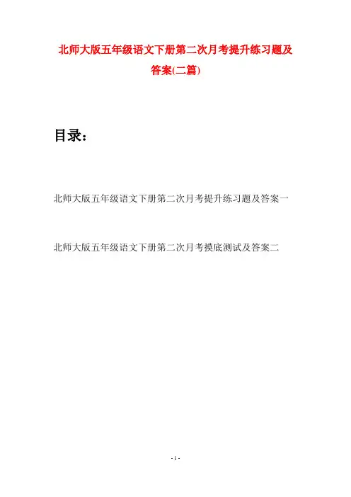 北师大版五年级语文下册第二次月考提升练习题及答案(二篇)