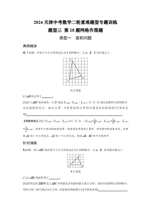 2024天津中考数学二轮重难题型专题训练 题型三 第18题网格作图题 (含答案)