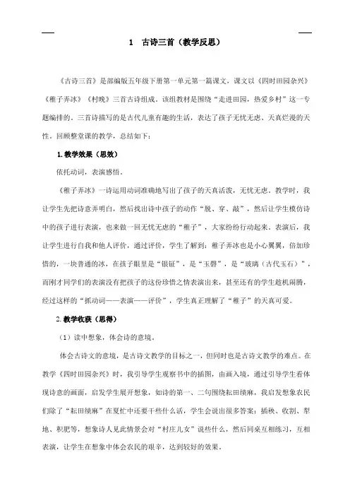 2020春部编版五年级语文下册 1 古诗三首 教学反思2