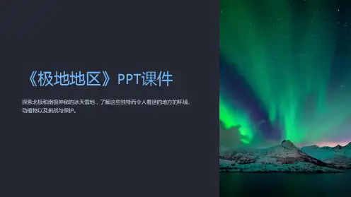 《极地地区》课件