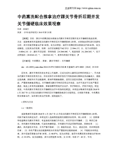 中药熏洗配合推拿治疗踝关节骨折后期并发关节僵硬临床效果观察