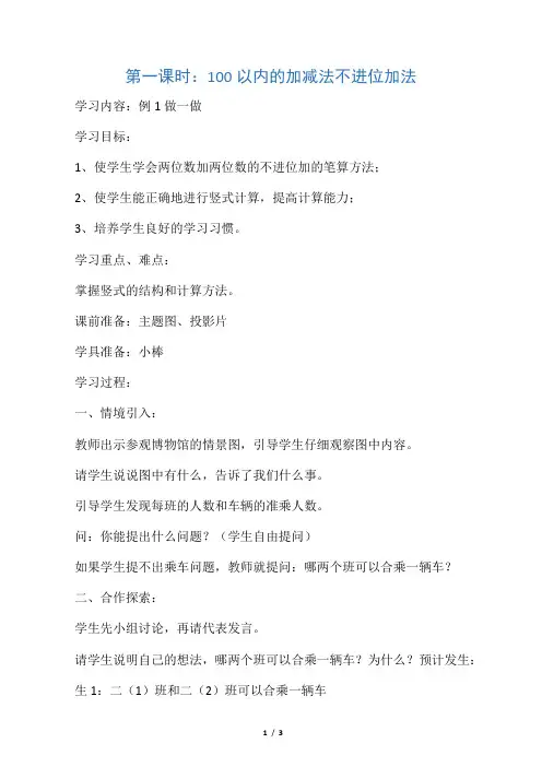人教版小学数学二年级上册《100以内的加减法-不进位加法》教学设计.docx