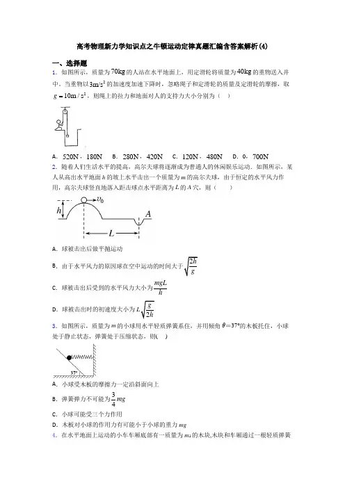 高考物理新力学知识点之牛顿运动定律真题汇编含答案解析(4)