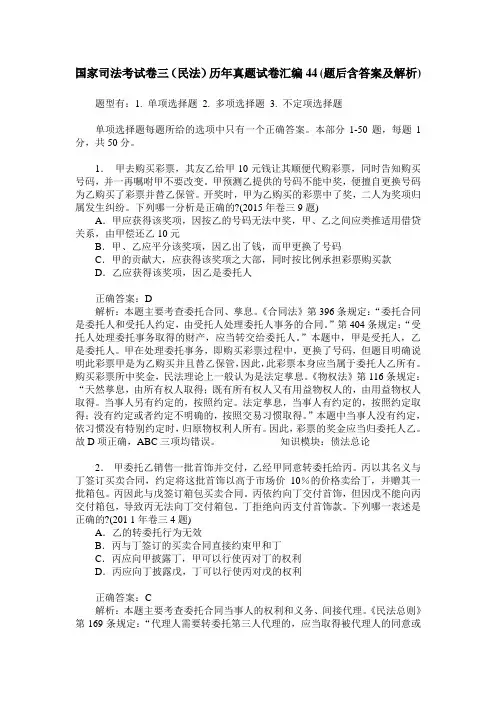 国家司法考试卷三(民法)历年真题试卷汇编44(题后含答案及解析)