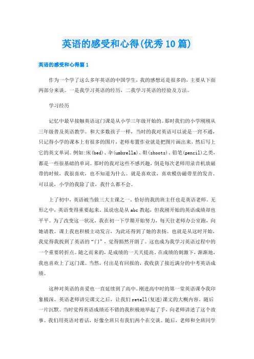 英语的感受和心得(优秀10篇)