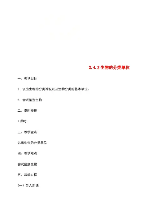 七年级生物上册2.4.2生物的分类单位教案济南版(new)