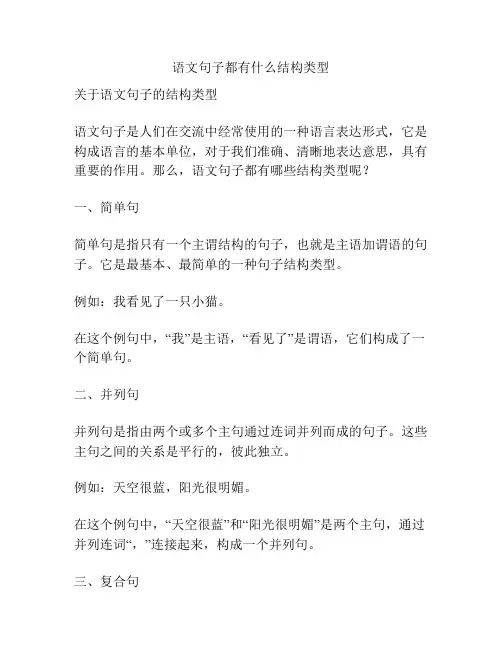 语文句子都有什么结构类型