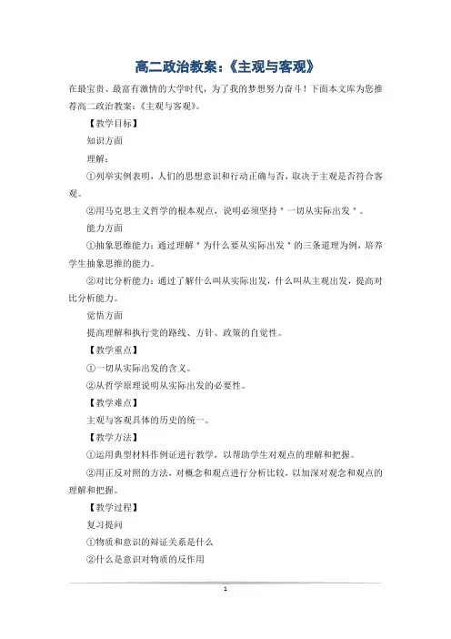 高二政治教案：《主观与客观》