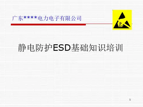 静电防护基础知识(ESD)培训资料