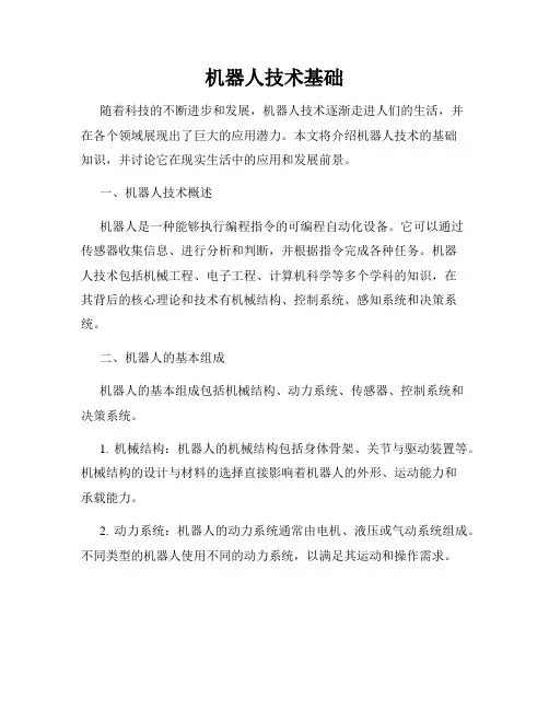 机器人技术基础