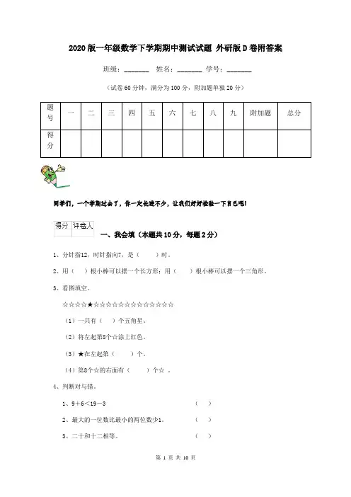 2020版一年级数学下学期期中测试试题 外研版D卷附答案