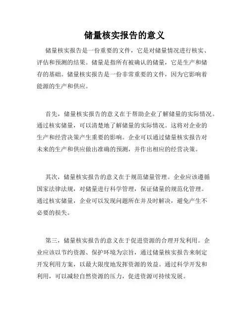 储量核实报告的意义