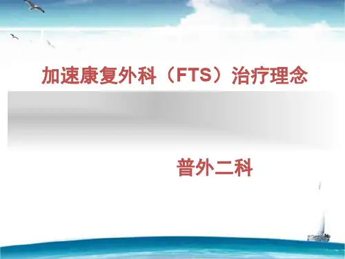加速康复外科(FTS)治疗理念  ppt课件