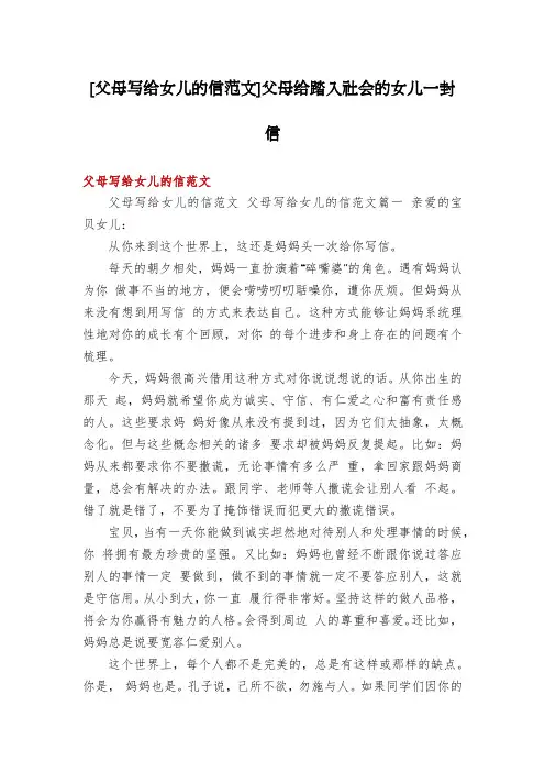 [父母写给女儿的信范文]父母给踏入社会的女儿一封信