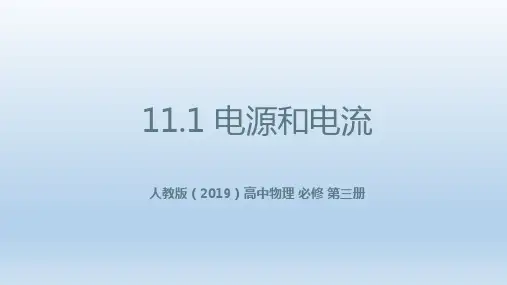 电源和电流ppt课件