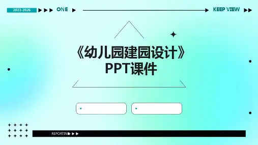 《幼儿园建园设计》课件