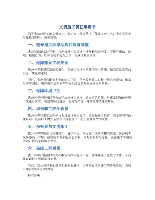 文明施工责任承诺书