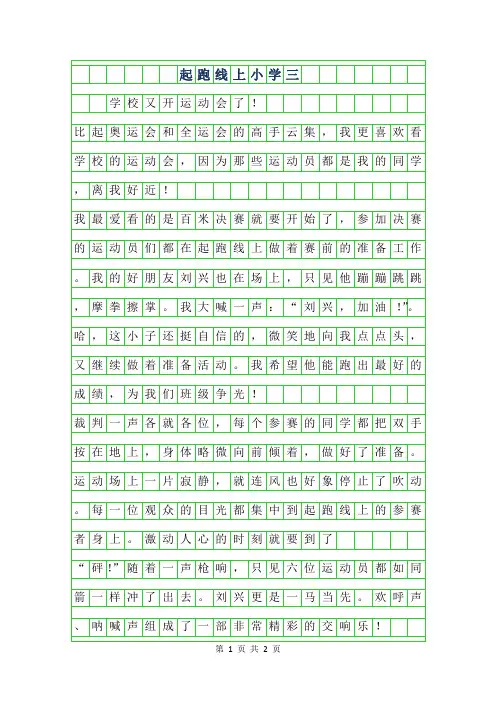 2019年起跑线上小学三年级作文