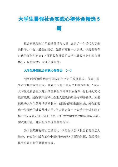大学生暑假社会实践心得体会精选5篇 2