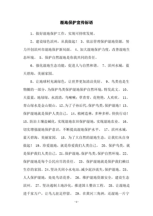 湿地保护宣传标语