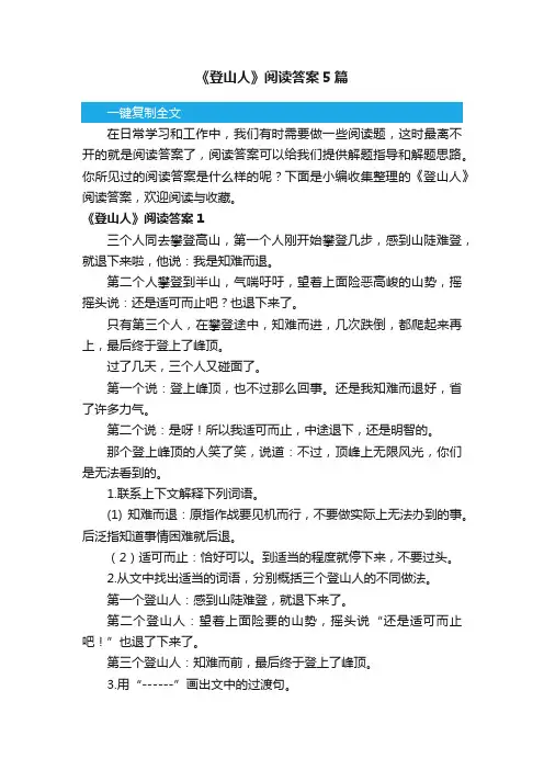 《登山人》阅读答案5篇