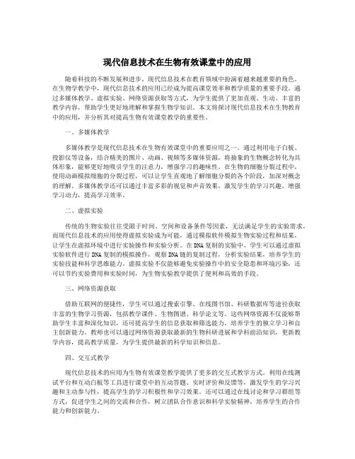 现代信息技术在生物有效课堂中的应用