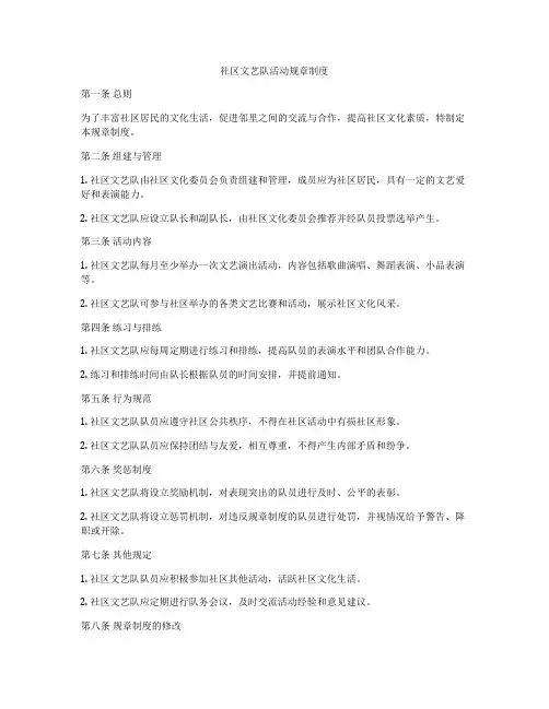 社区文艺队活动规章制度
