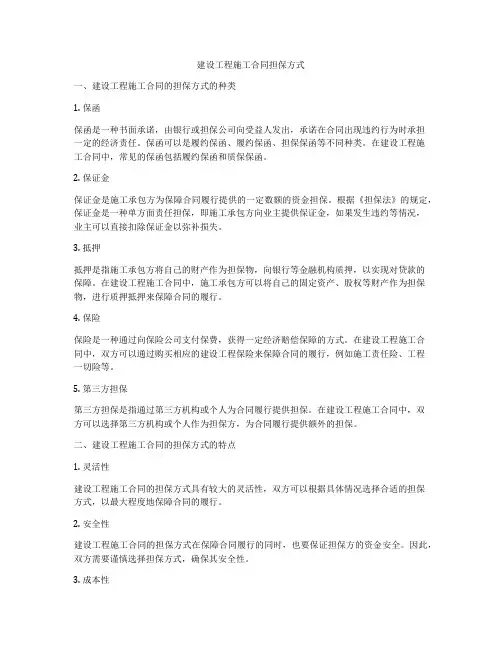 建设工程施工合同担保方式