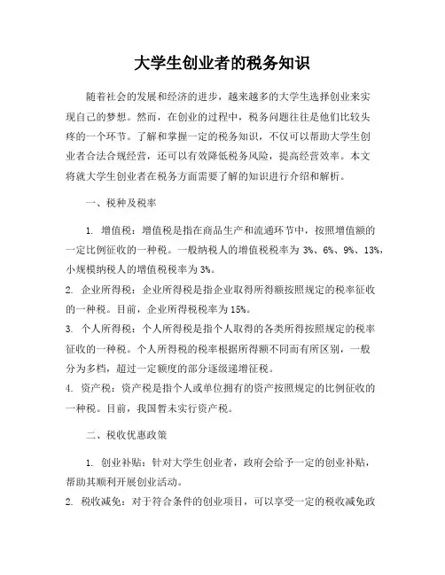 大学生创业者的税务知识