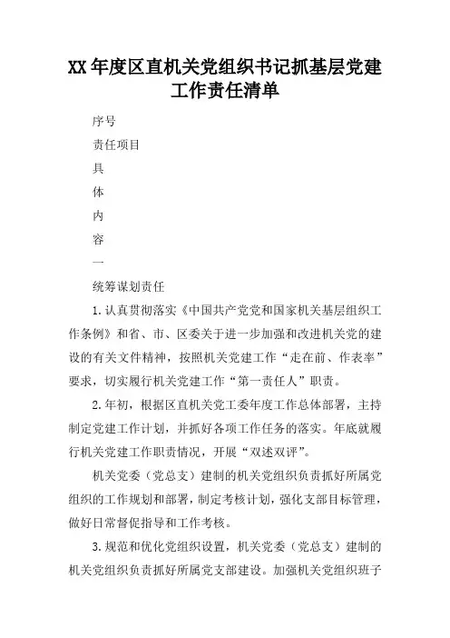 XX年度区直机关党组织书记抓基层党建工作责任清单