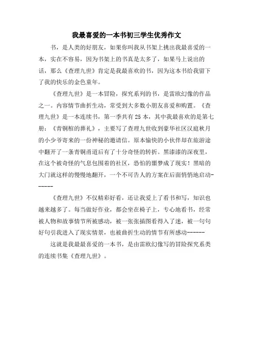我最喜爱的一本书初三学生优秀作文