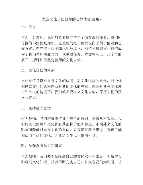 坚定文化自信教师的心得体会(通用)