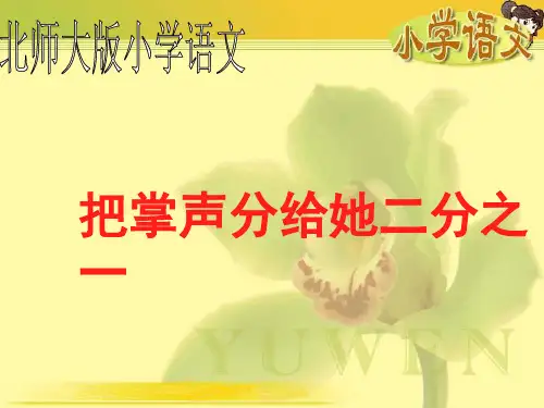 把掌声分给她一半北师大版六年级语文上册省名师优质课赛课获奖课件市赛课一等奖课件