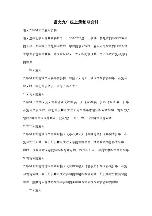 语文九年级上册复习资料