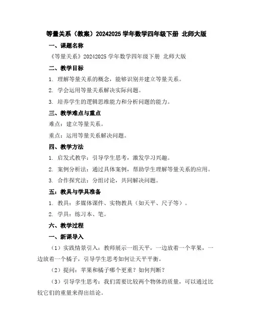 等量关系(教案)2024-2025学年数学四年级下册北师大版