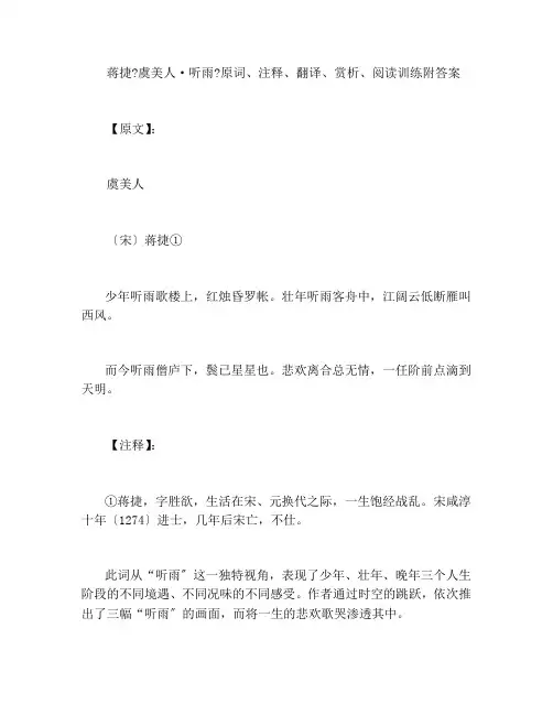 蒋捷《虞美人·听雨》原词、注释、翻译、赏析、阅读训练附答案