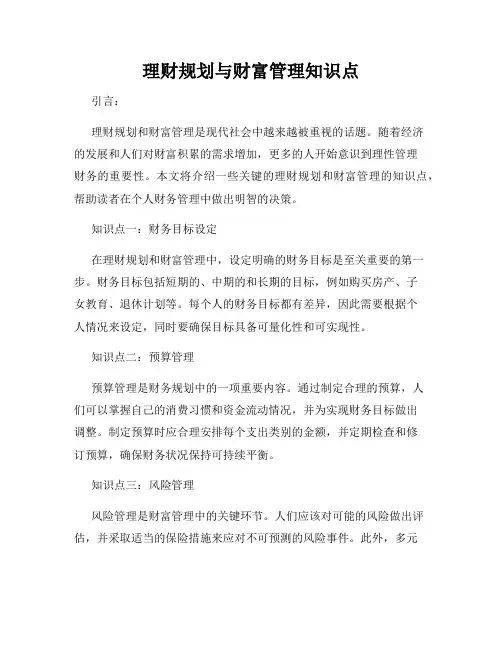 理财规划与财富管理知识点