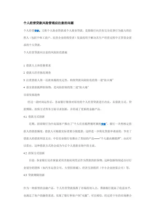 个人经营贷款风险管理应注意的问题