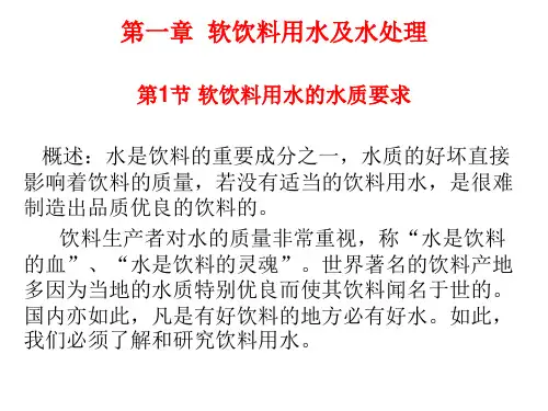 第一章  软饮料用水及水处理