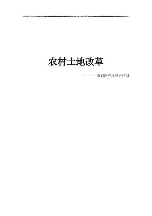 土地改革论文