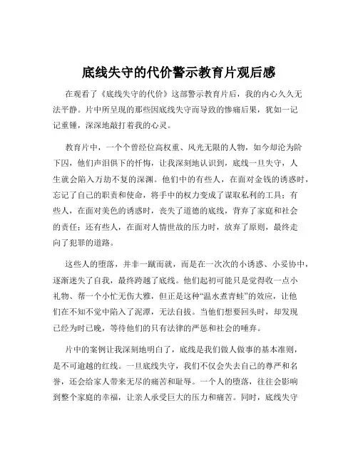 底线失守的代价警示教育片观后感