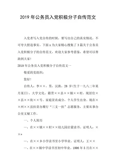 2019年公务员入党积极分子自传范文