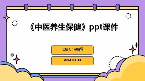 《中医养生保健》PPT课件