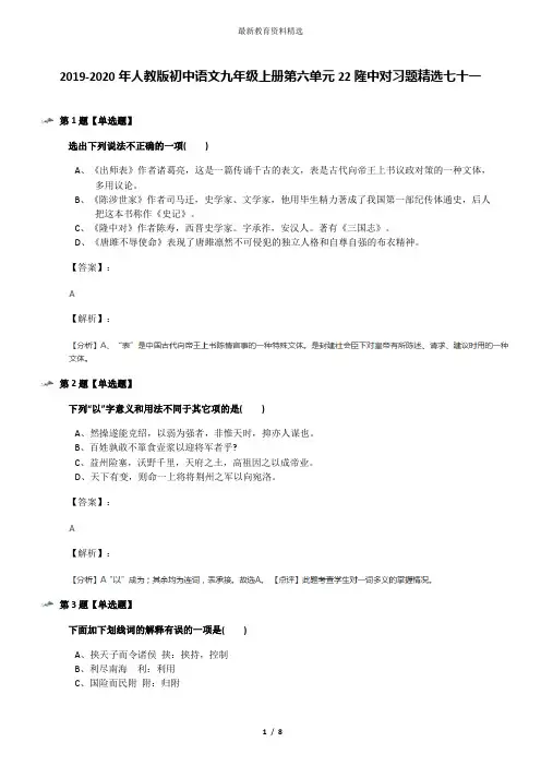 2019-2020年人教版初中语文九年级上册第六单元22隆中对习题精选七十一