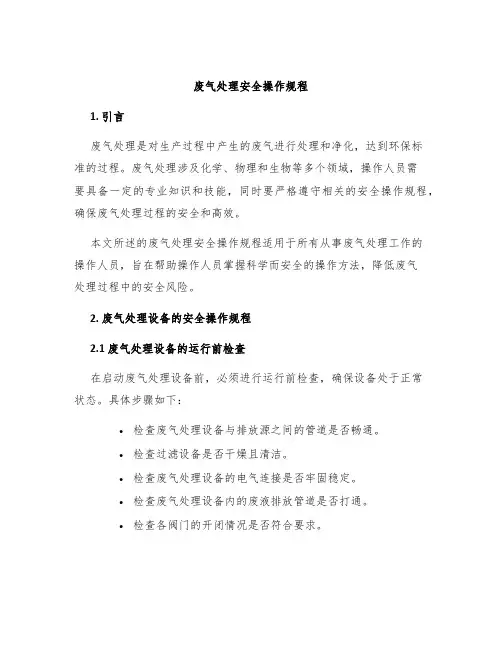 废气处理安全操作规程