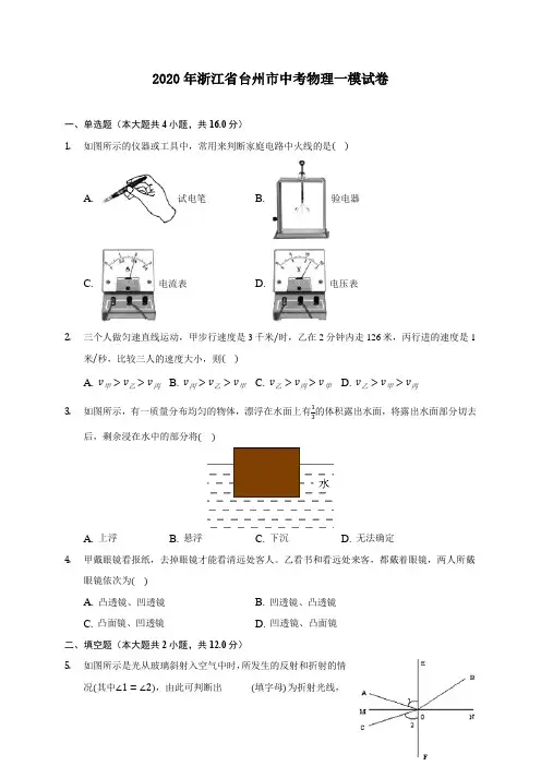 2020年浙江省台州市中考物理一模试卷 (含答案解析)