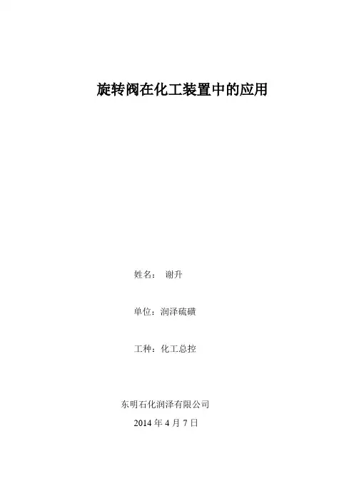 论文 旋转阀在化工装置中的应用